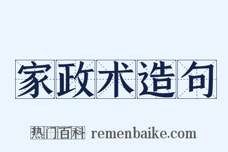 家政术造句是什么意思的图片
